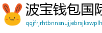 波宝钱包国际版下载